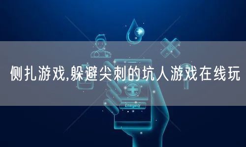 侧扎游戏,躲避尖刺的坑人游戏在线玩