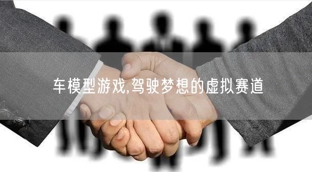 车模型游戏,驾驶梦想的虚拟赛道