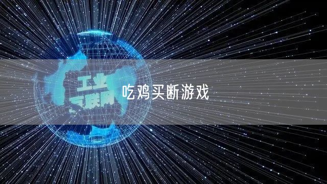 吃鸡买断游戏