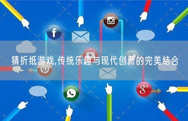 猜折纸游戏,传统乐趣与现代创新的完美结合