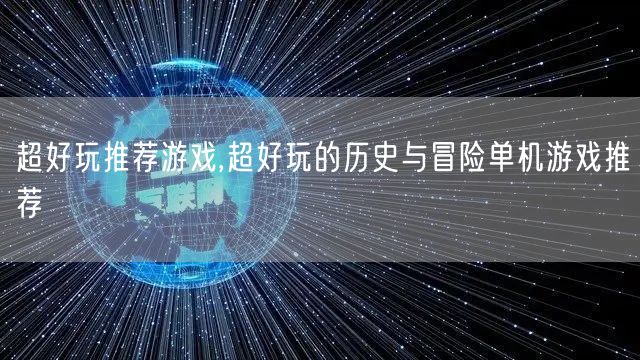超好玩推荐游戏,超好玩的历史与冒险单机游戏推荐