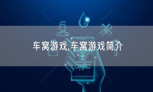 车窝游戏,车窝游戏简介