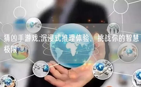 猜凶手游戏,沉浸式推理体验，挑战你的智慧极限