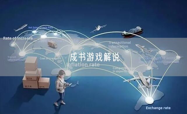 成书游戏解说