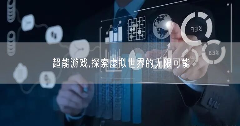 超能游戏,探索虚拟世界的无限可能