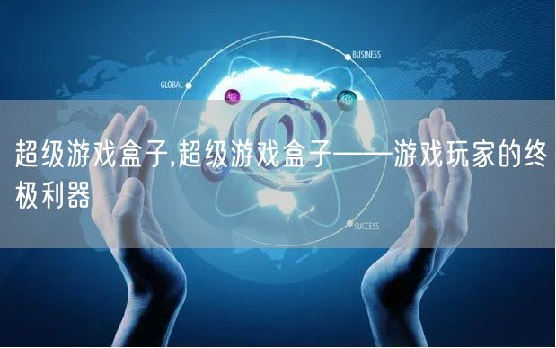 超级游戏盒子,超级游戏盒子——游戏玩家的终极利器