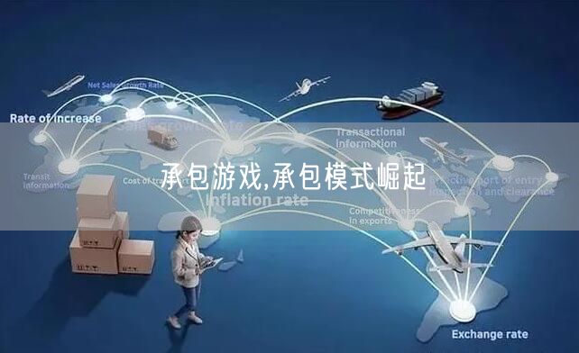 承包游戏,承包模式崛起