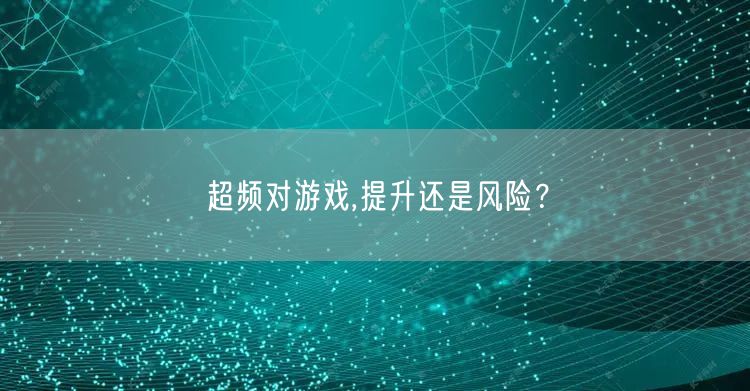 超频对游戏,提升还是风险？