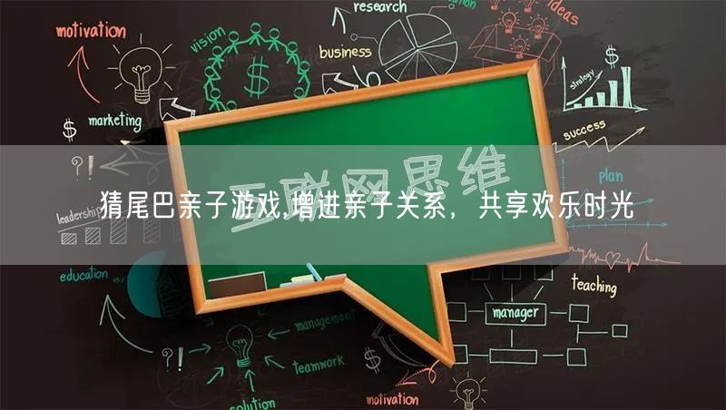 猜尾巴亲子游戏,增进亲子关系，共享欢乐时光