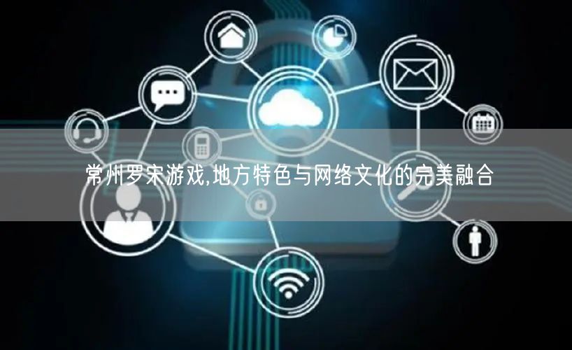 常州罗宋游戏,地方特色与网络文化的完美融合