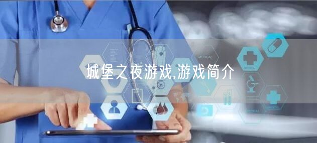城堡之夜游戏,游戏简介