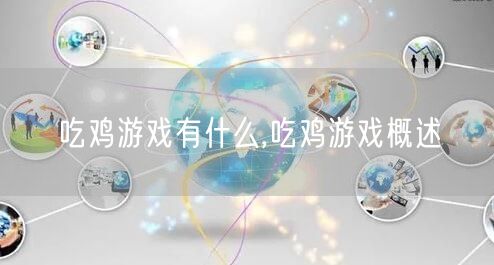 吃鸡游戏有什么,吃鸡游戏概述