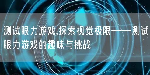 测试眼力游戏,探索视觉极限——测试眼力游戏的趣味与挑战
