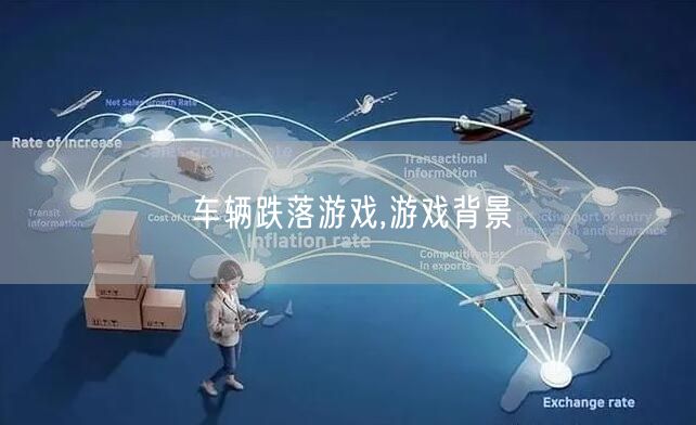 车辆跌落游戏,游戏背景
