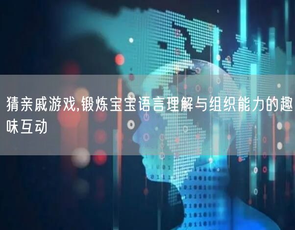 猜亲戚游戏,锻炼宝宝语言理解与组织能力的趣味互动