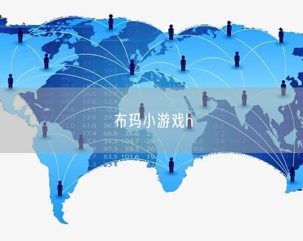 布玛小游戏h