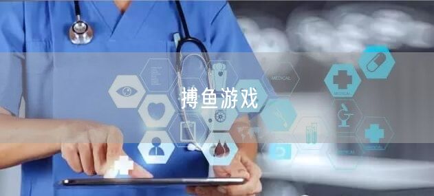 搏鱼游戏
