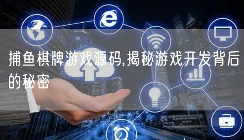 捕鱼棋牌游戏源码,揭秘游戏开发背后的秘密