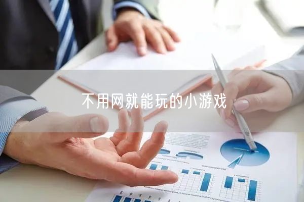 不用网就能玩的小游戏