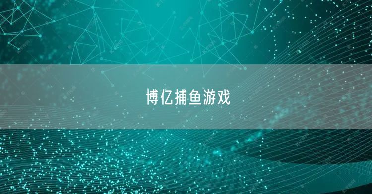博亿捕鱼游戏
