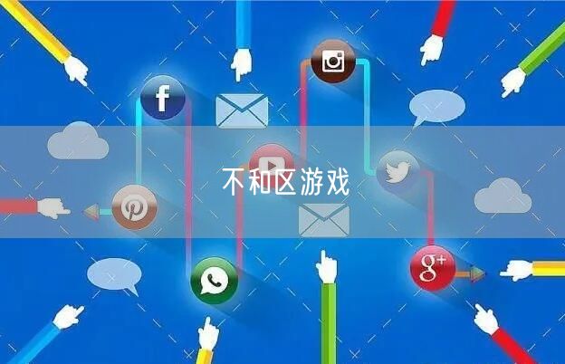 不和区游戏
