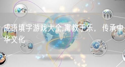 成语填字游戏大全,寓教于乐，传承中华文化