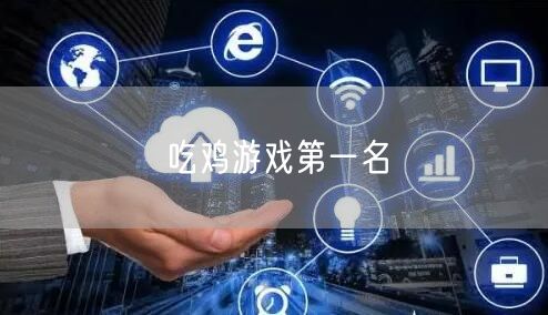 吃鸡游戏第一名