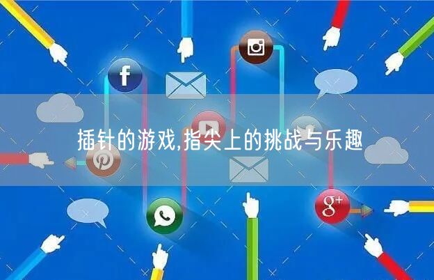 插针的游戏,指尖上的挑战与乐趣