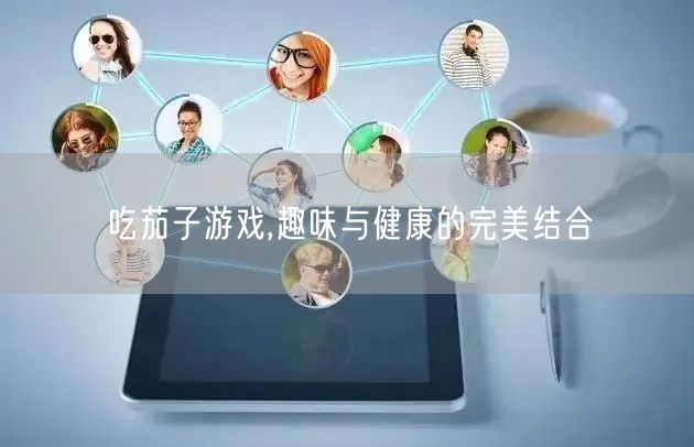 吃茄子游戏,趣味与健康的完美结合