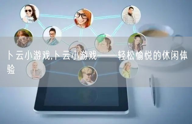 卜云小游戏,卜云小游戏——轻松愉悦的休闲体验