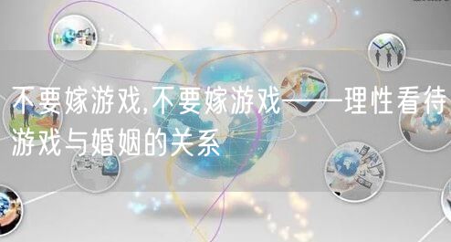 不要嫁游戏,不要嫁游戏——理性看待游戏与婚姻的关系