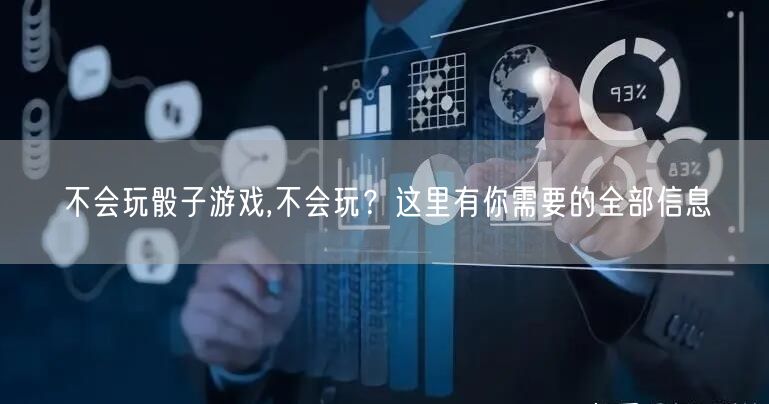 不会玩骰子游戏,不会玩？这里有你需要的全部信息