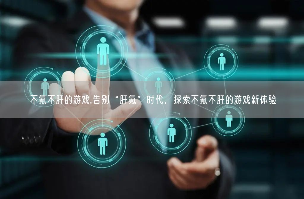 不氪不肝的游戏,告别“肝氪”时代，探索不氪不肝的游戏新体验