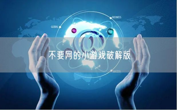 不要网的小游戏破解版