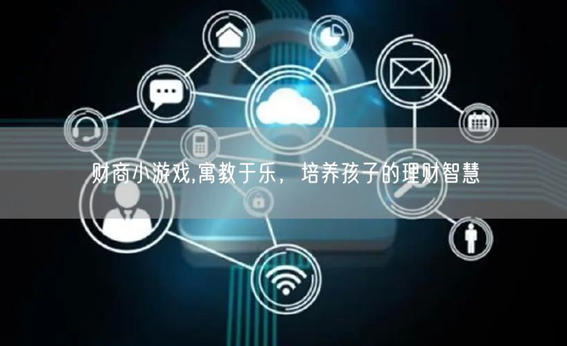 财商小游戏,寓教于乐，培养孩子的理财智慧