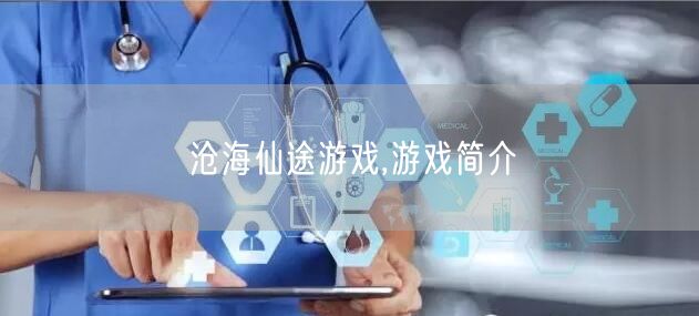 沧海仙途游戏,游戏简介