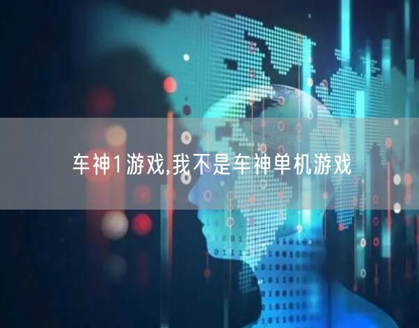 车神1游戏,我不是车神单机游戏