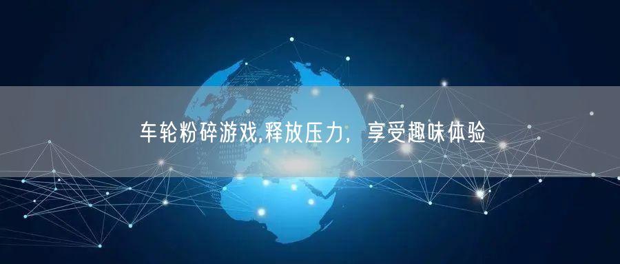 车轮粉碎游戏,释放压力，享受趣味体验