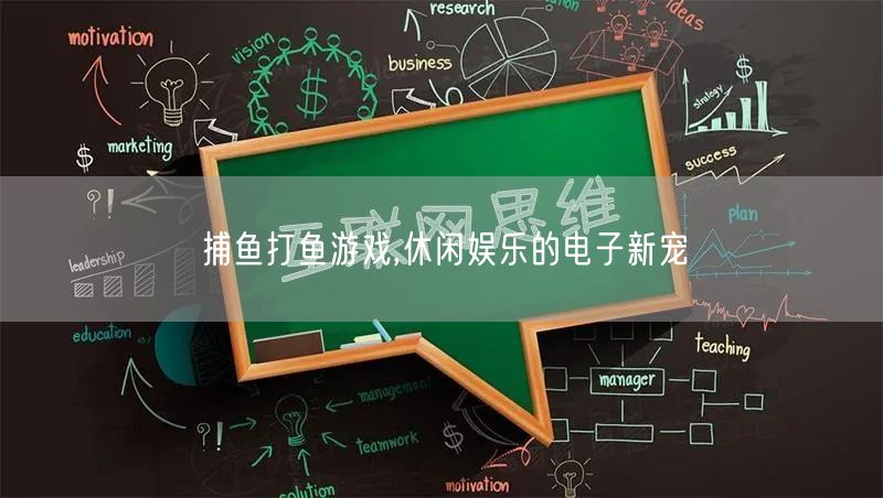 捕鱼打鱼游戏,休闲娱乐的电子新宠