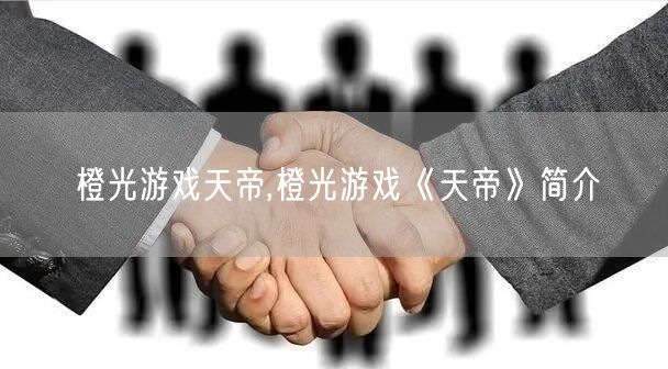 橙光游戏天帝,橙光游戏《天帝》简介