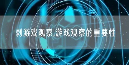 剥游戏观察,游戏观察的重要性