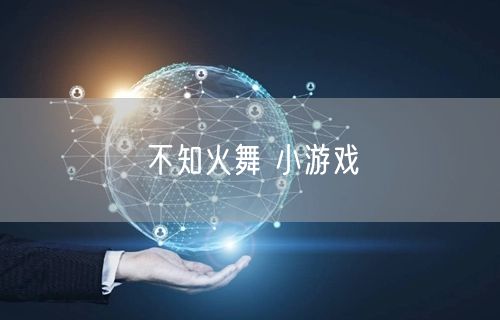 不知火舞 小游戏