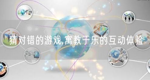 猜对错的游戏,寓教于乐的互动体验