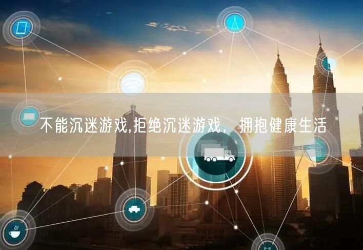 不能沉迷游戏,拒绝沉迷游戏,拥抱健康生活