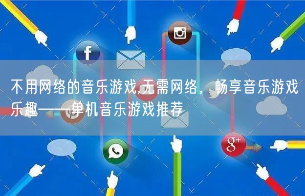 不用网络的音乐游戏,无需网络,畅享音乐游戏乐趣——单机音乐游戏推荐