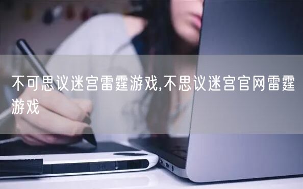 不可思议迷宫雷霆游戏,不思议迷宫官网雷霆游戏