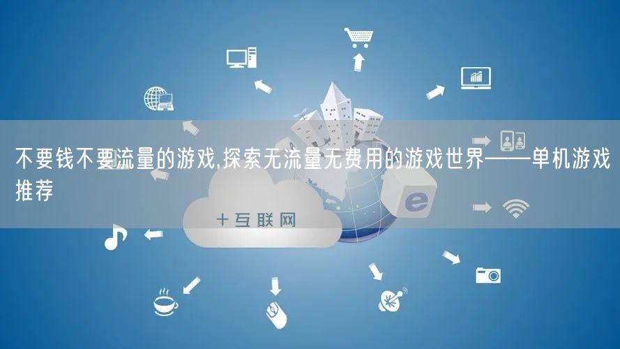 不要钱不要流量的游戏,探索无流量无费用的游戏世界——单机游戏推荐