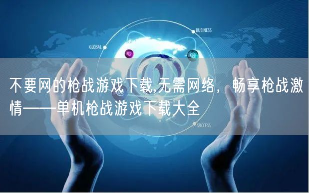 不要网的枪战游戏下载,无需网络,畅享枪战激情——单机枪战游戏下载大全