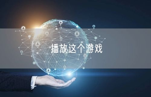 播放这个游戏