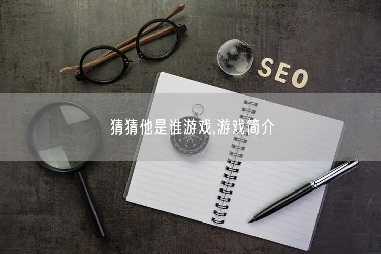 猜猜他是谁游戏,游戏简介